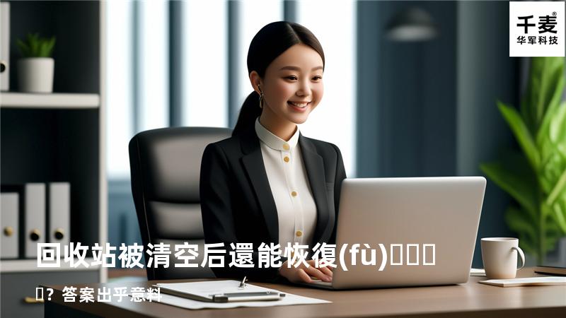 回收站被清空后還能恢復(fù)？答案出乎意料